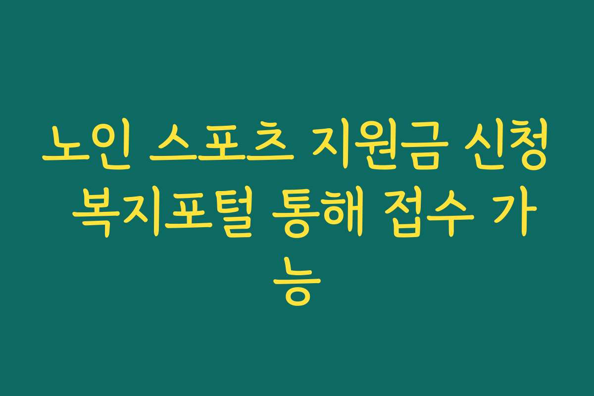 노인 스포츠 지원금 신청 복지포털 통해 접수 가능