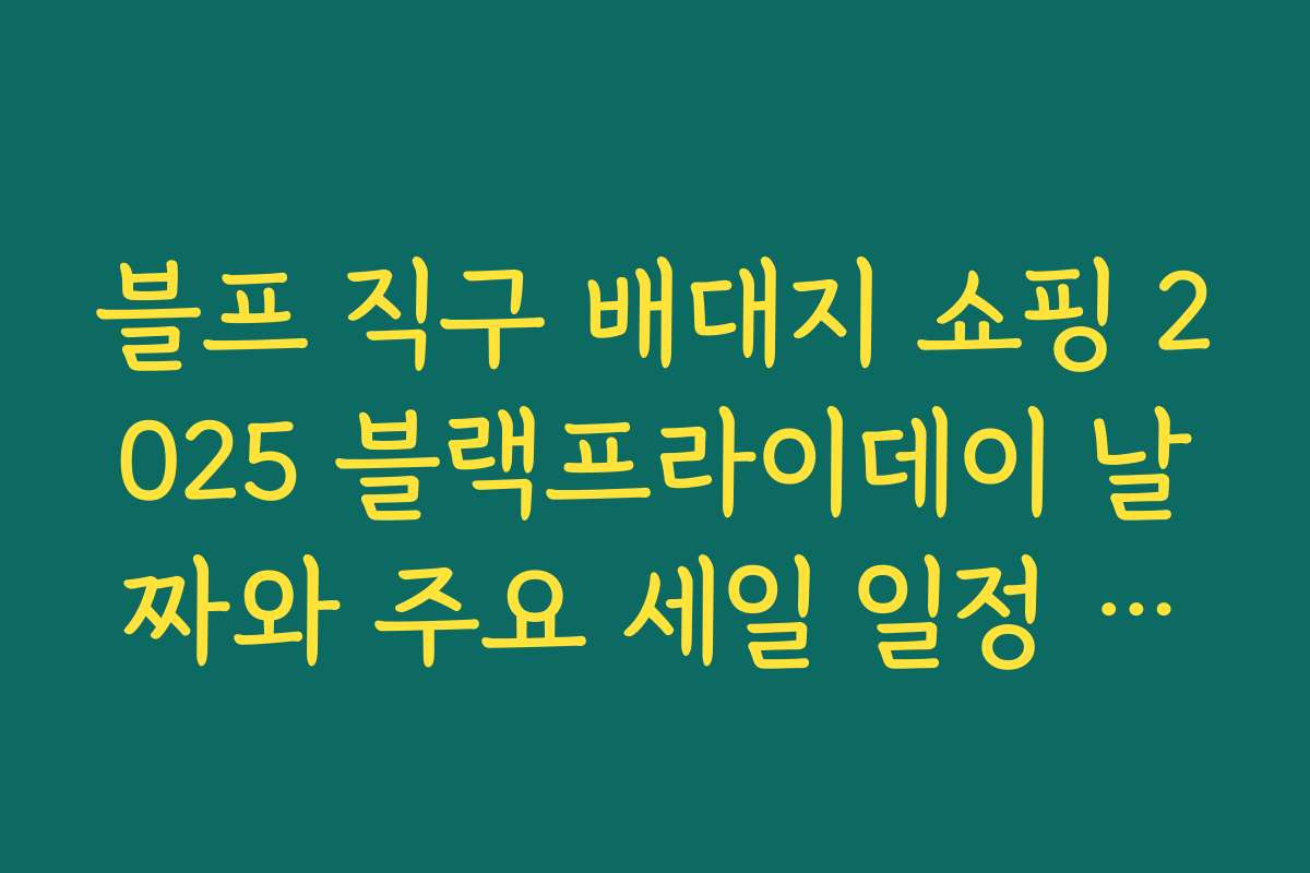 블프 직구 배대지 쇼핑 2025 블랙프라이데이 날짜와 주요 세일 일정 한눈에 정리하기