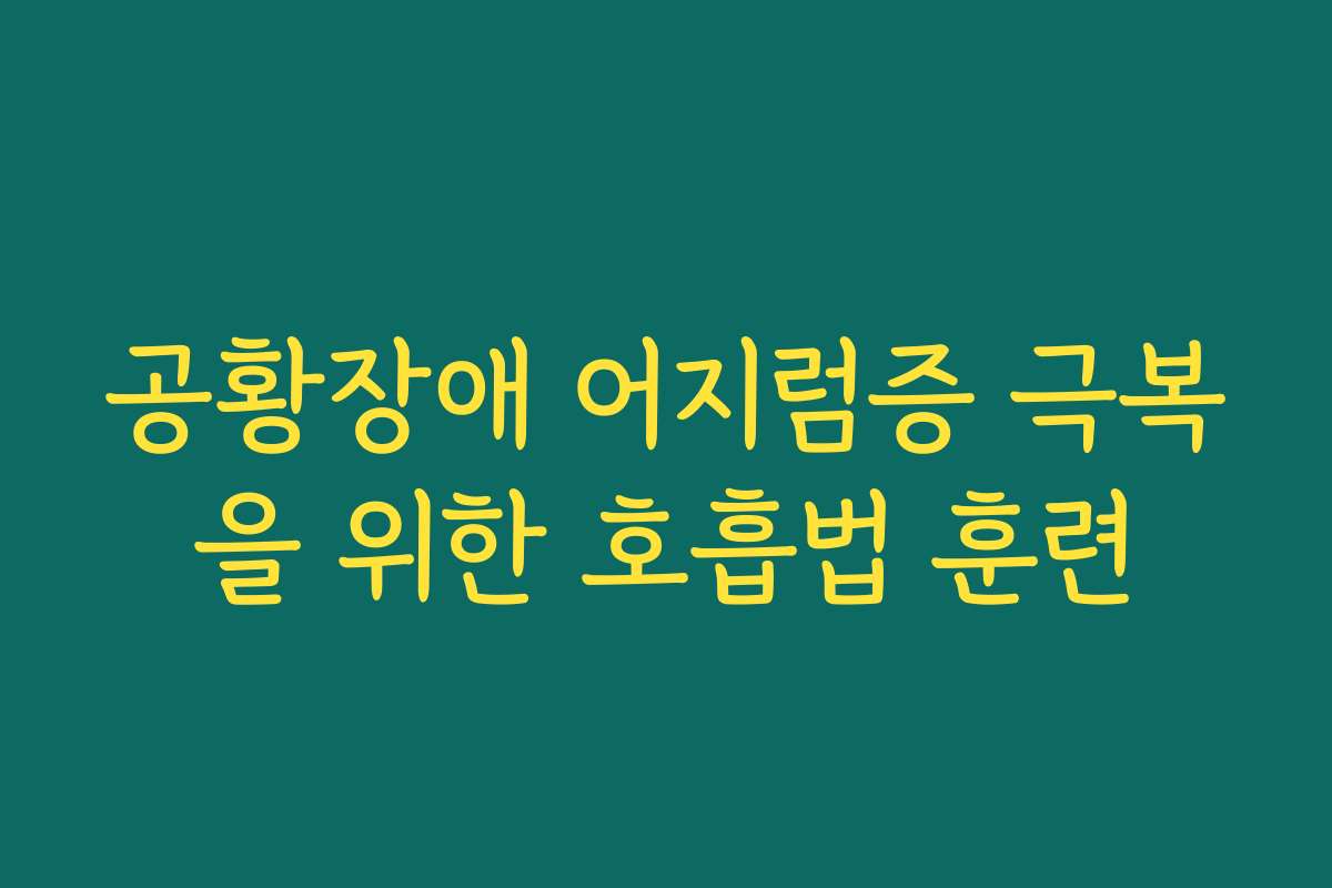 공황장애 어지럼증 극복을 위한 호흡법 훈련 공황장애 어지럼증 극복을 위한 호흡법 훈련