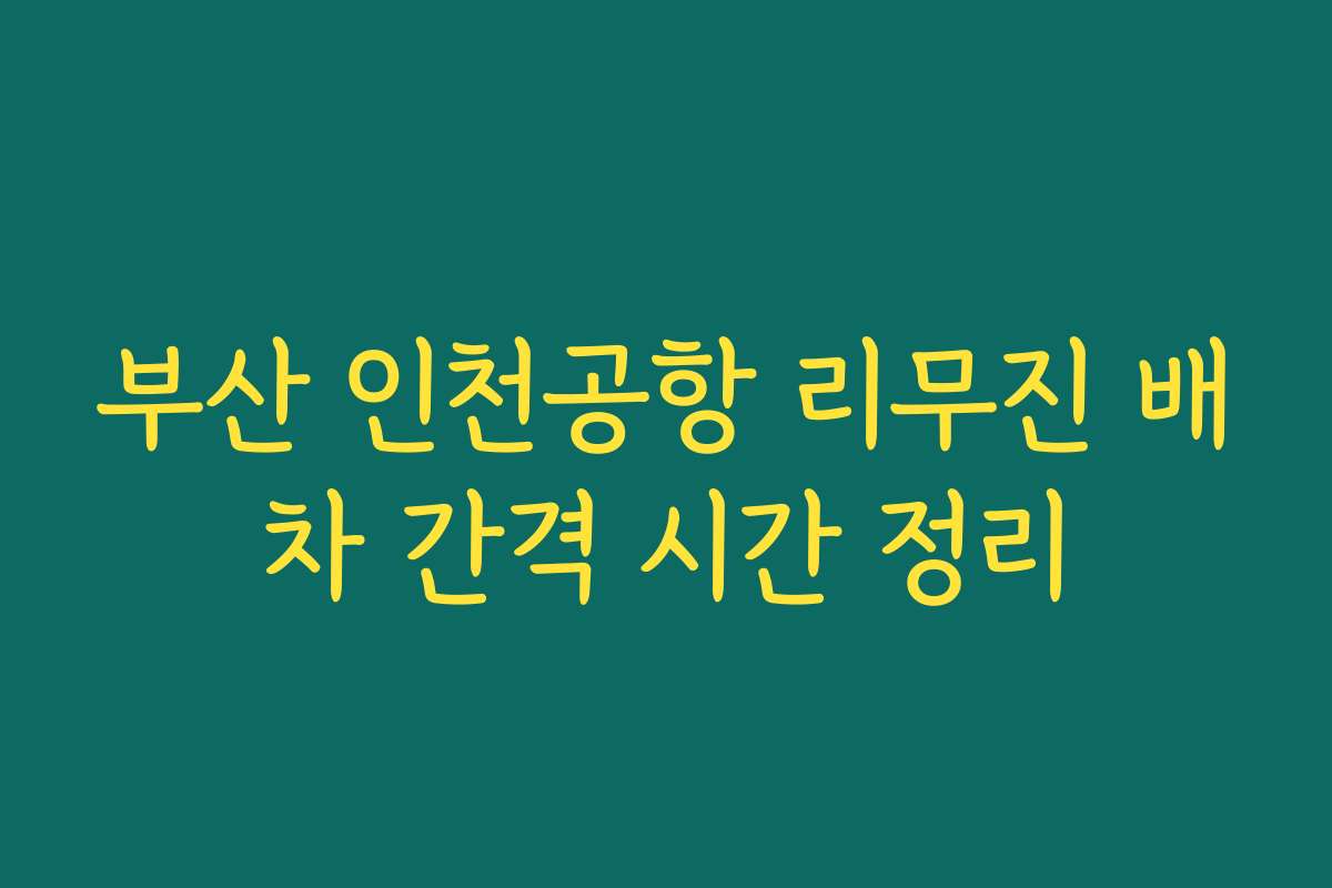 부산 인천공항 리무진 배차 간격 시간 정리