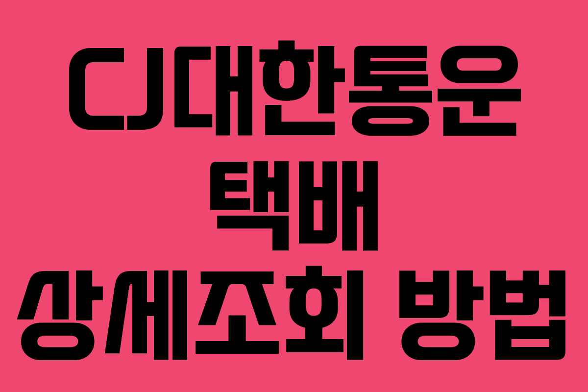 CJ대한통운 택배 상세조회 방법