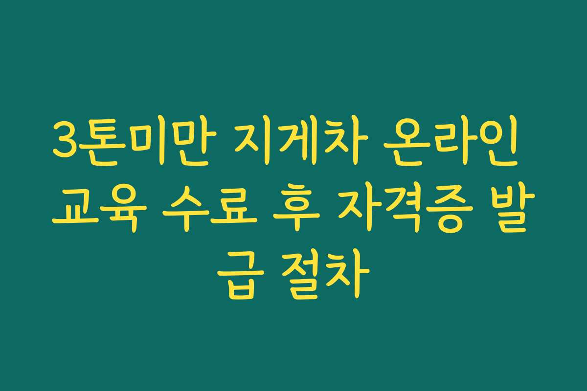 3톤미만 지게차 온라인 교육 수료 후 자격증 발급 절차 3톤미만 지게차 온라인 교육 수료 후 자격증 발급 절차
