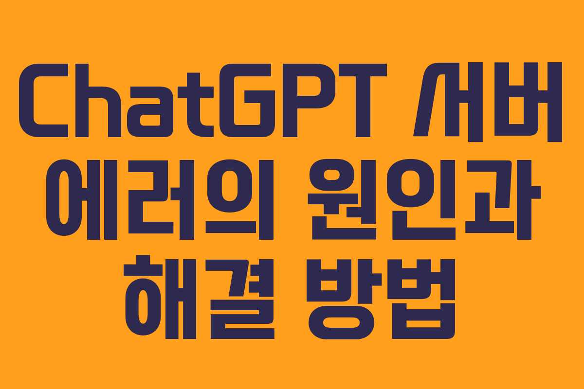 ChatGPT 서버 에러의 원인과 해결 방법