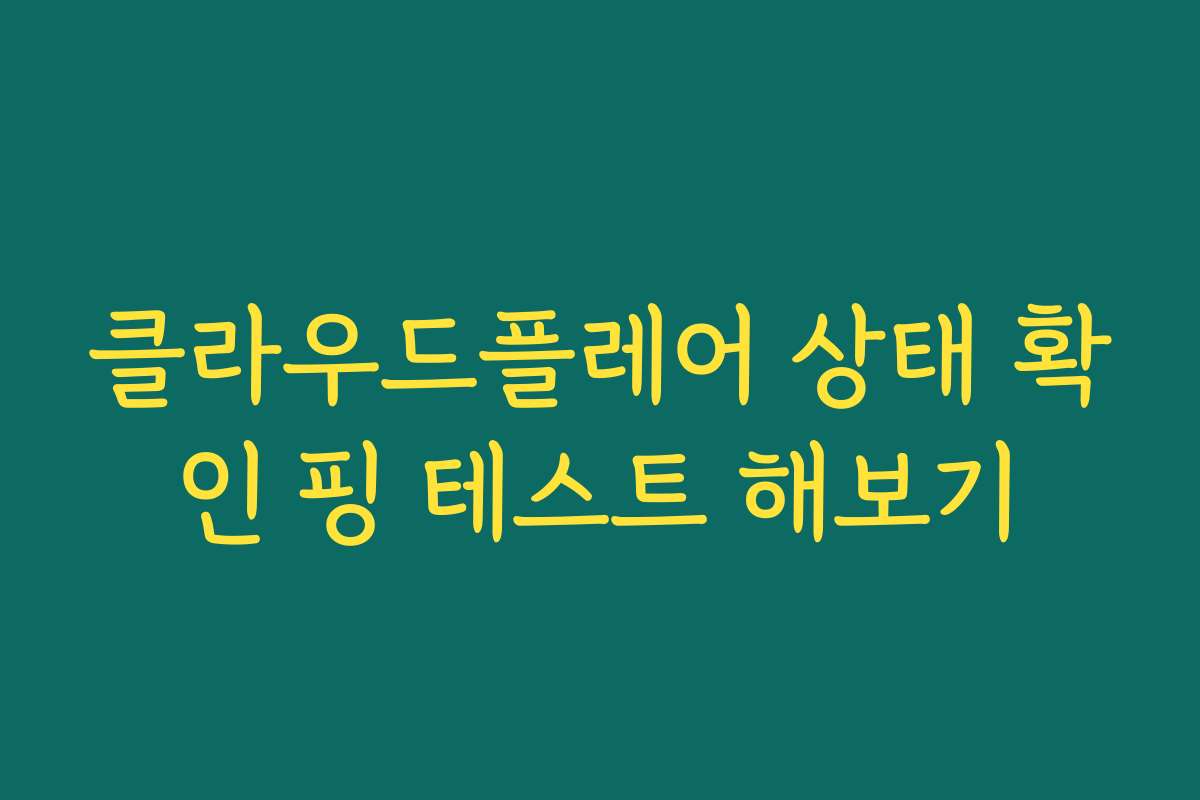 클라우드플레어 상태 확인 핑 테스트 해보기