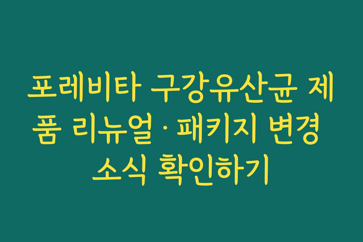 포레비타 구강유산균 제품 리뉴얼·패키지 변경 소식 확인하기