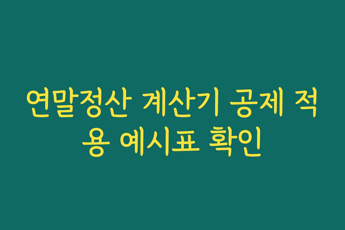 연말정산 계산기 공제 적용 예시표 확인