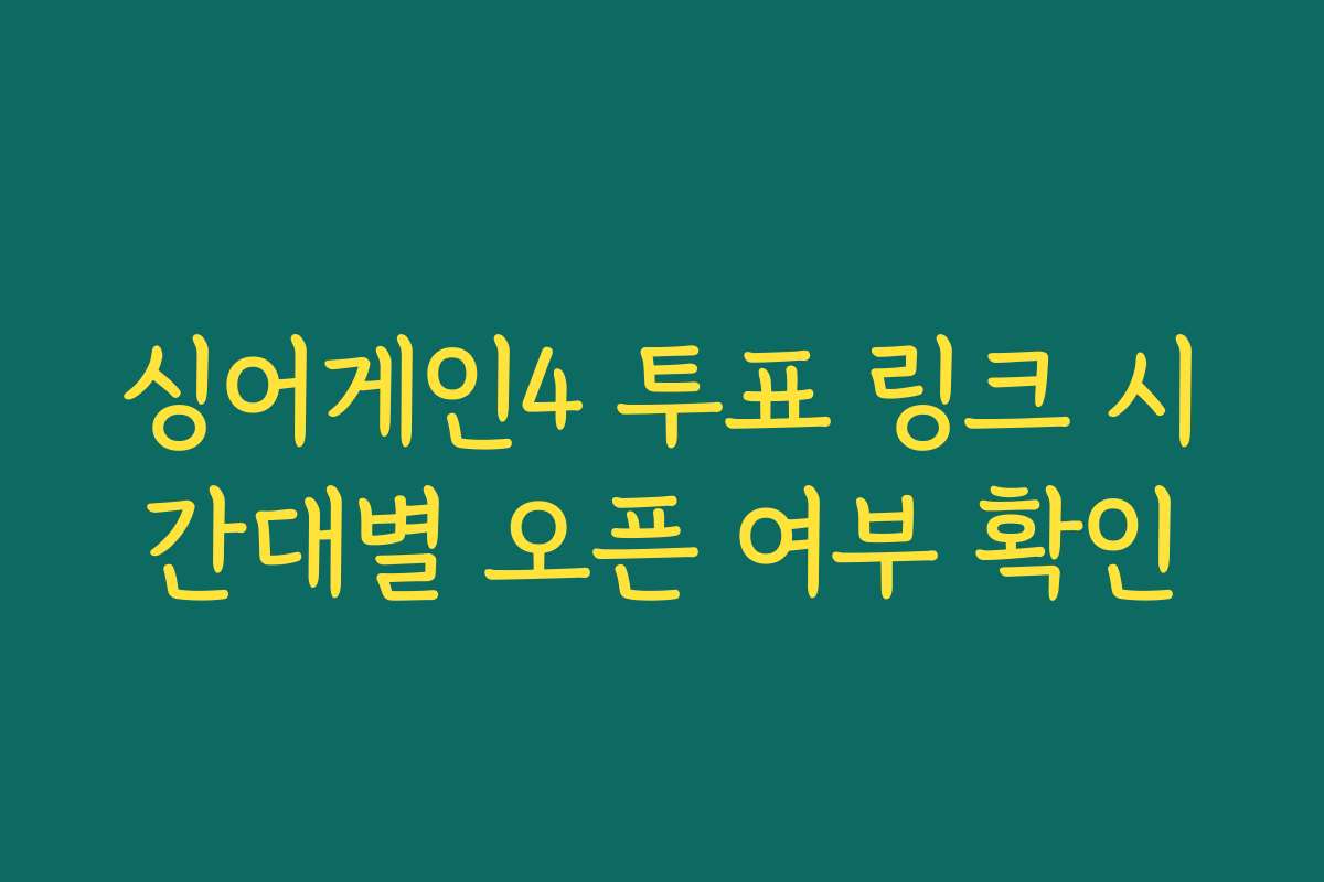 싱어게인4 투표 링크 시간대별 오픈 여부 확인