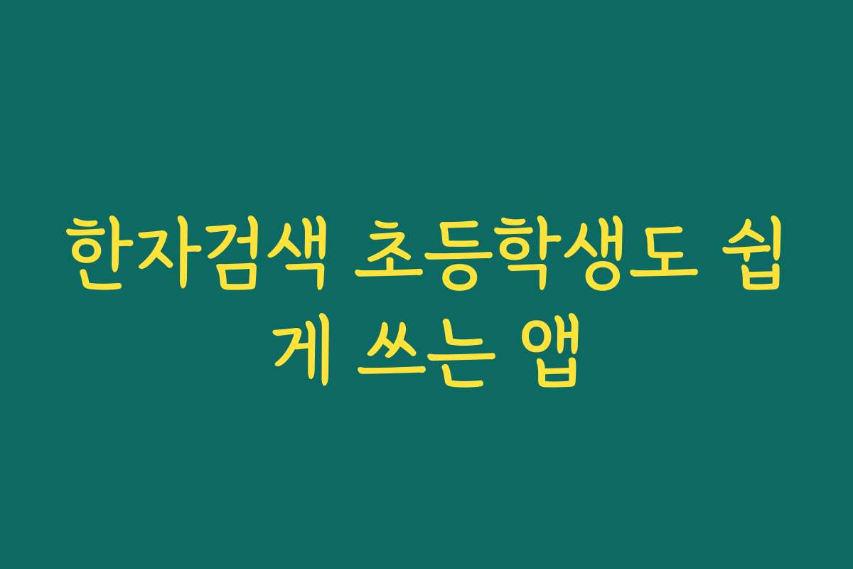 한자검색 초등학생도 쉽게 쓰는 앱