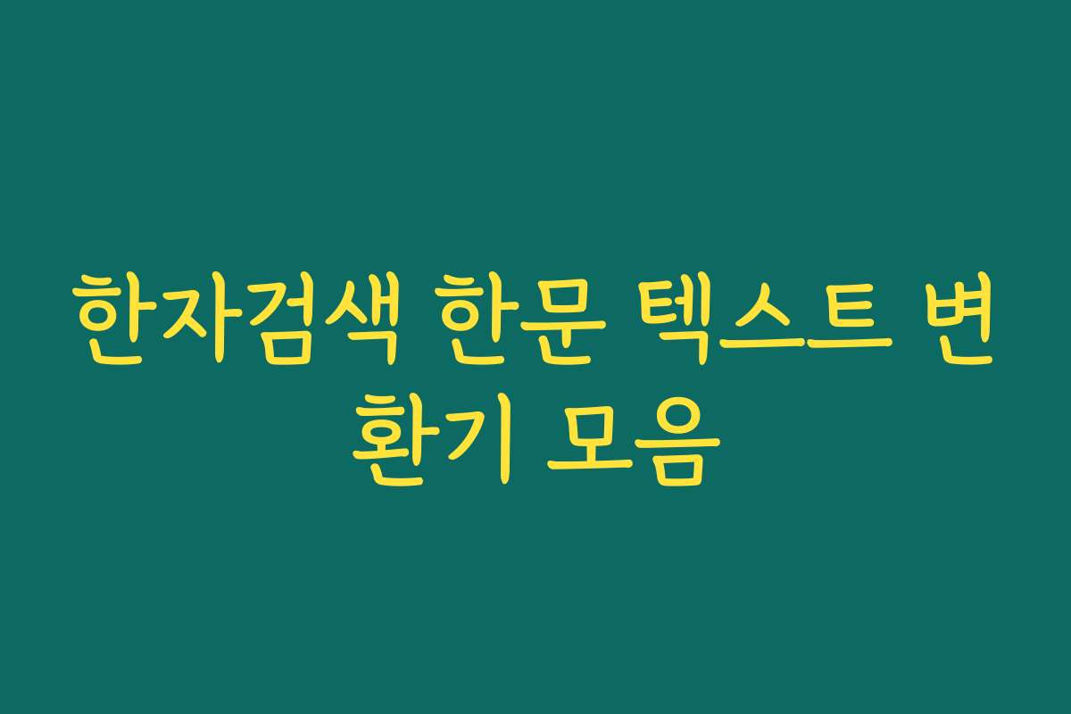 한자검색 한문 텍스트 변환기 모음