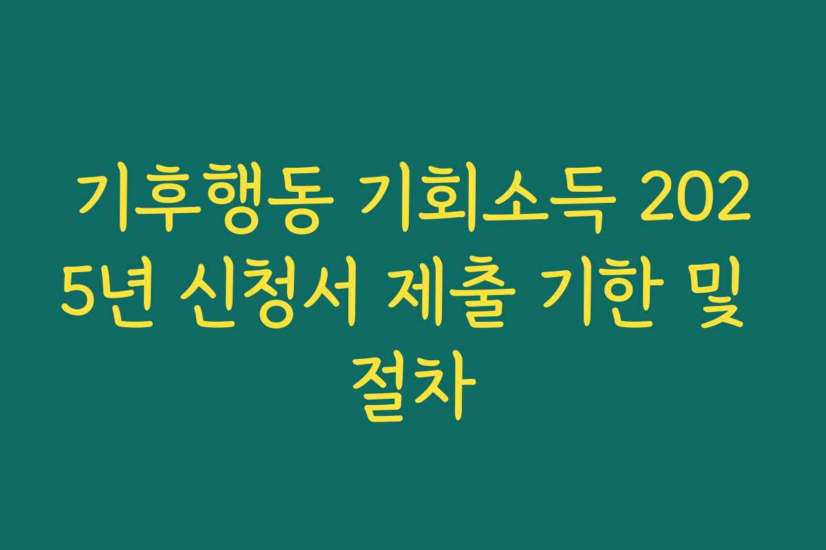 기후행동 기회소득 2025년 신청서 제출 기한 및 절차