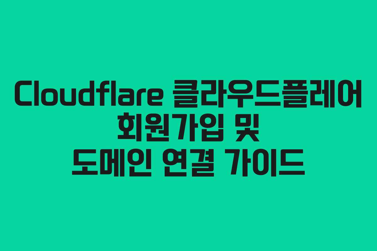 Cloudflare 클라우드플레어 회원가입 및 도메인 연결 가이드 Cloudflare 클라우드플레어 회원가입 및 도메인 연결 가이드