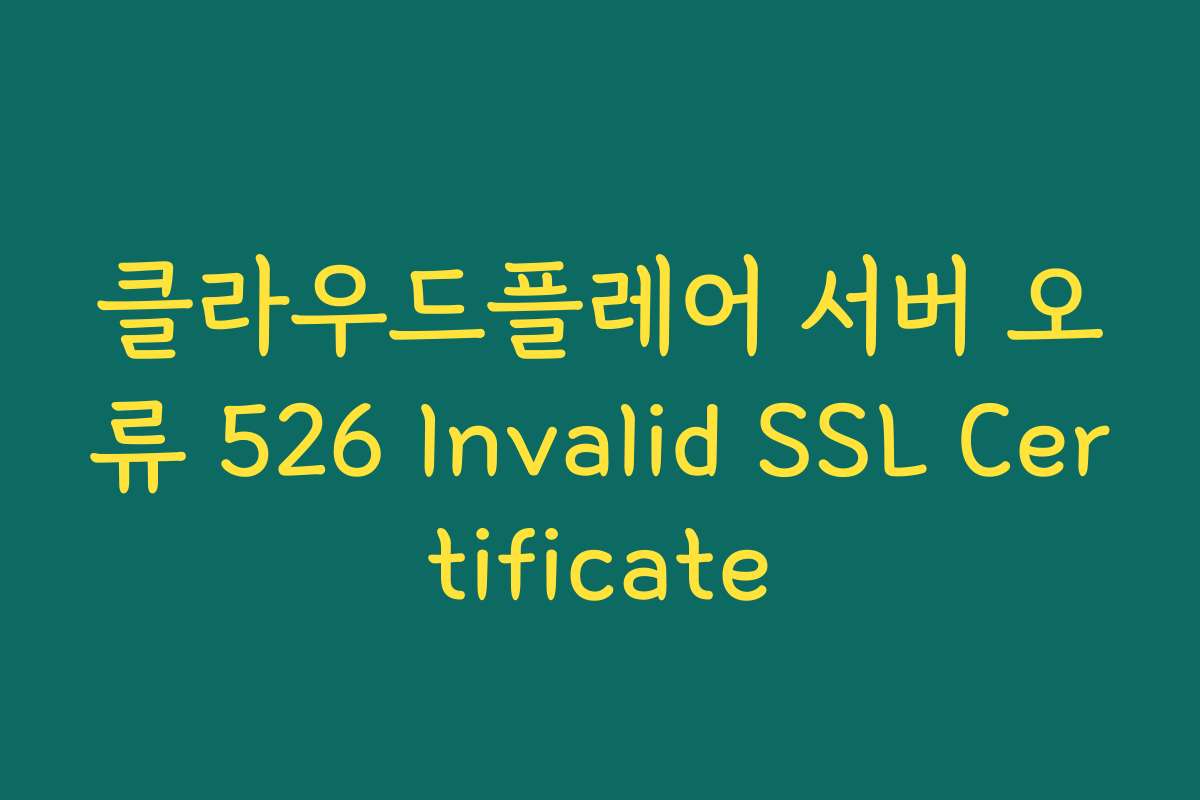 클라우드플레어 서버 오류 526 Invalid SSL Certificate