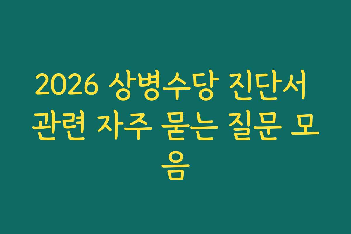 2026 상병수당 진단서 관련 자주 묻는 질문 모음