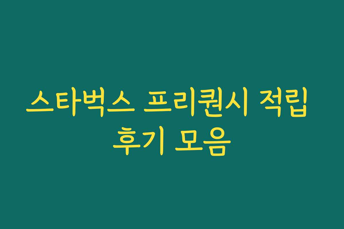 스타벅스 프리퀀시 적립 후기 모음
