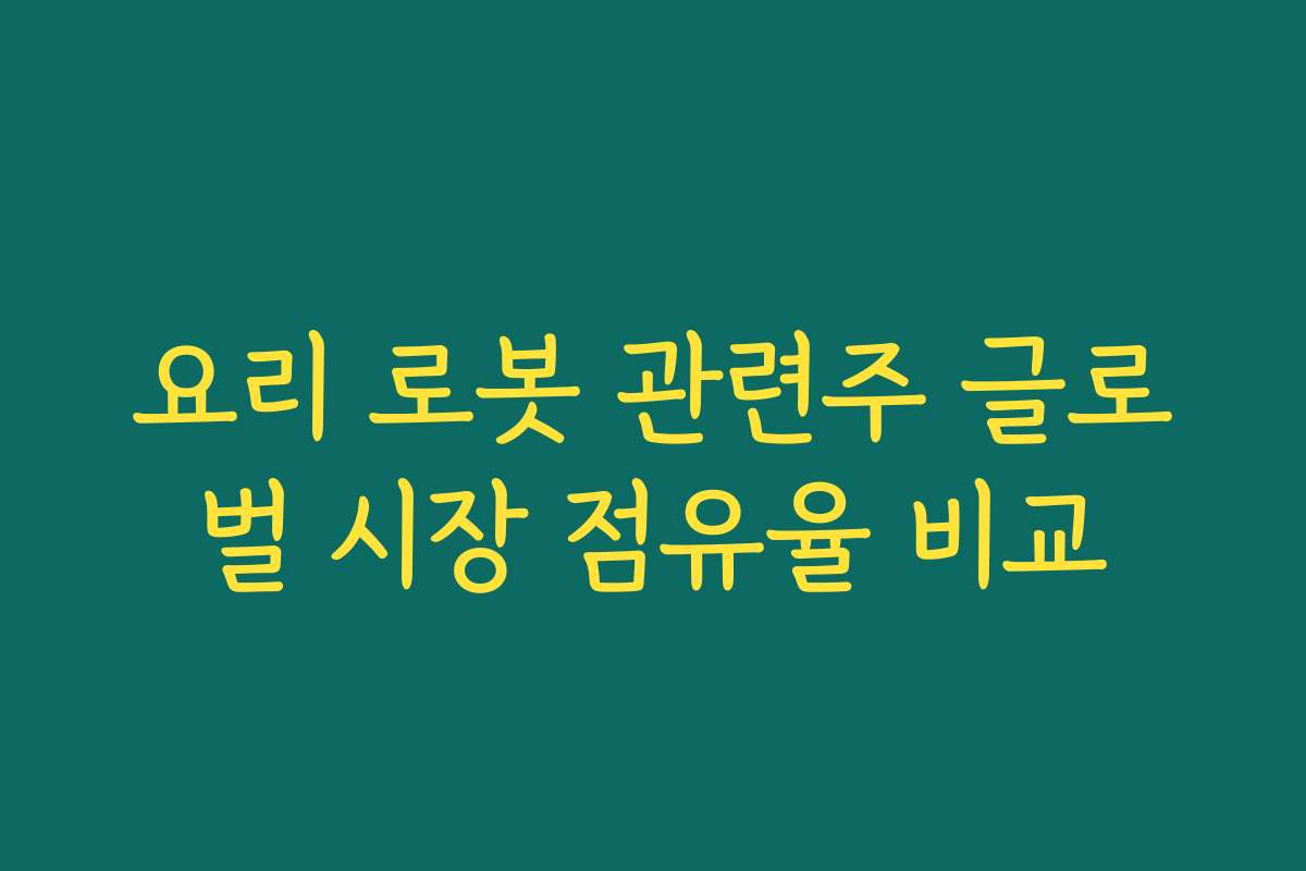 요리 로봇 관련주 글로벌 시장 점유율 비교