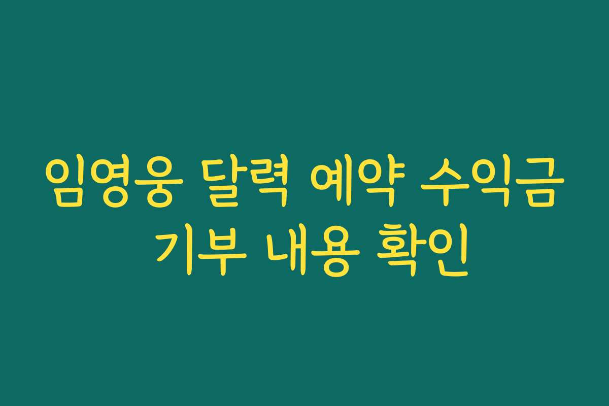 임영웅 달력 예약 수익금 기부 내용 확인