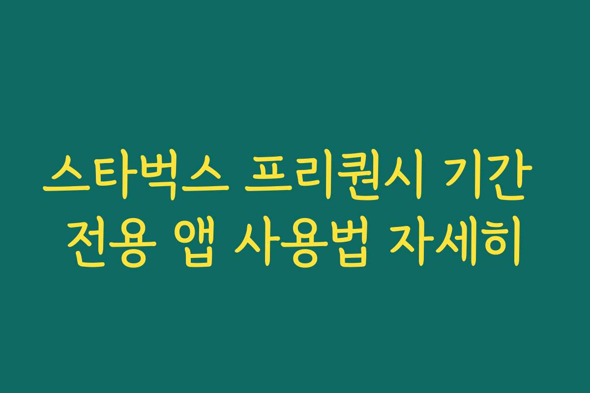 스타벅스 프리퀀시 기간 전용 앱 사용법 자세히 스타벅스 프리퀀시 기간 전용 앱 사용법 자세히