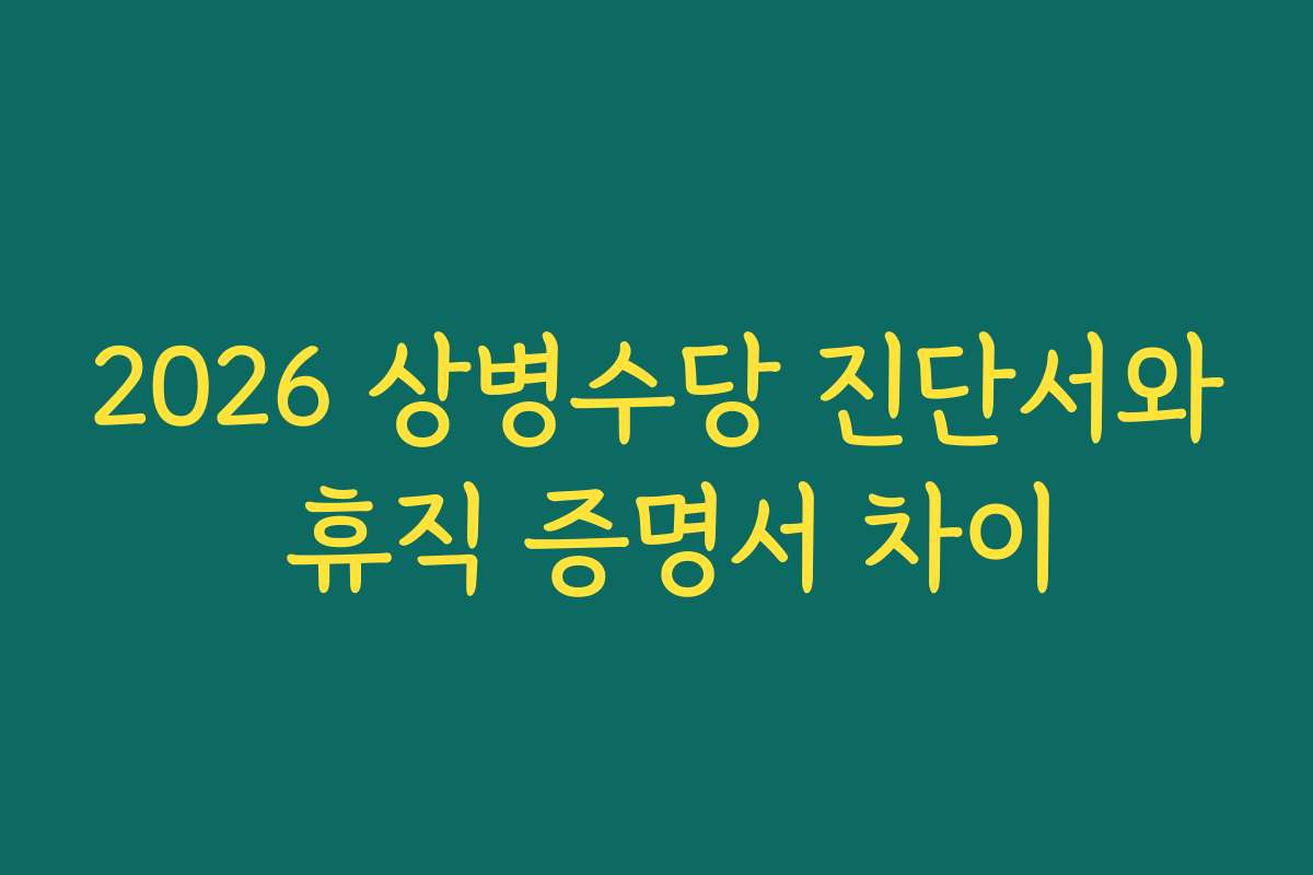 2026 상병수당 진단서와 휴직 증명서 차이 2026 상병수당 진단서와 휴직 증명서 차이
