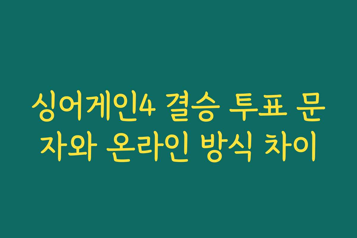 싱어게인4 결승 투표 문자와 온라인 방식 차이 싱어게인4 결승 투표 문자와 온라인 방식 차이