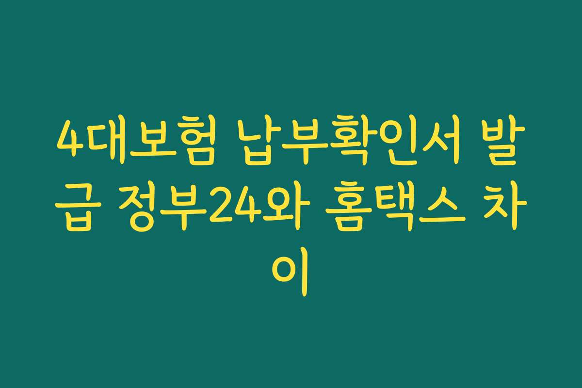 4대보험 납부확인서 발급 정부24와 홈택스 차이