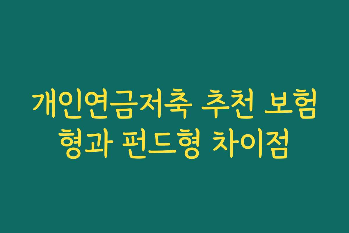 개인연금저축 추천 보험형과 펀드형 차이점