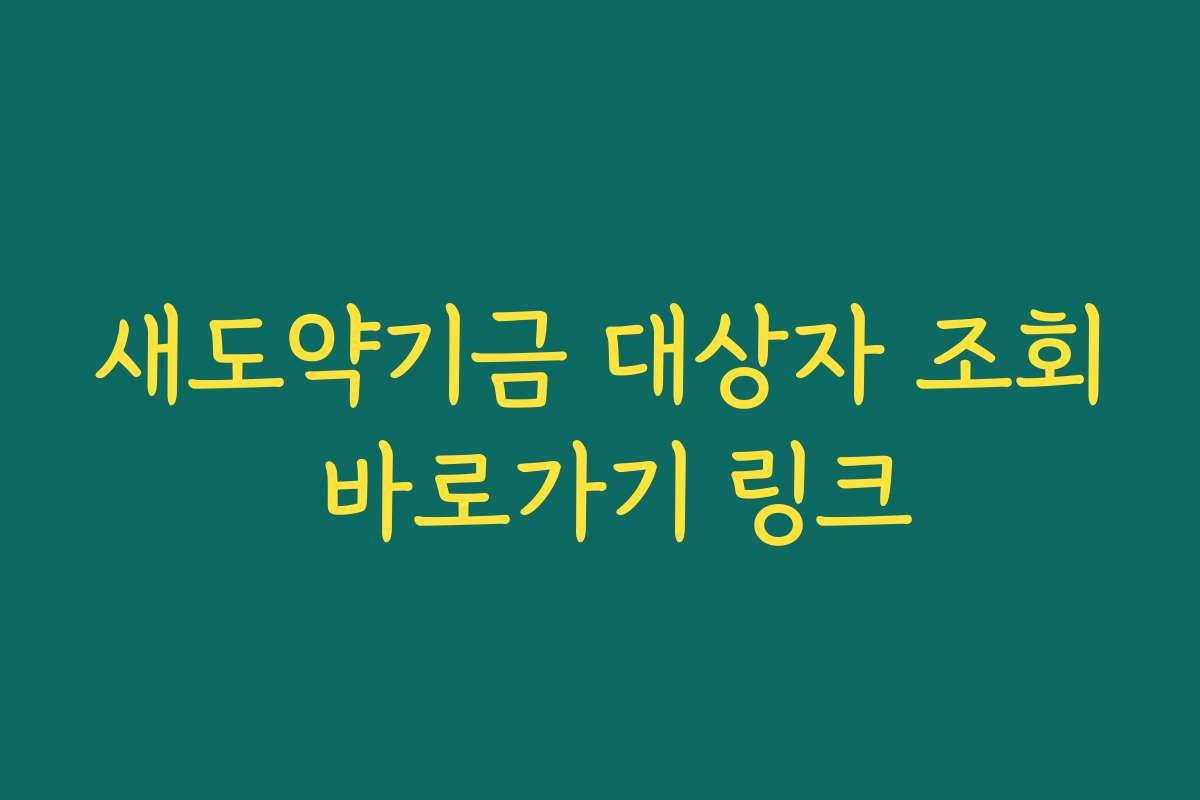 새도약기금 대상자 조회 바로가기 링크