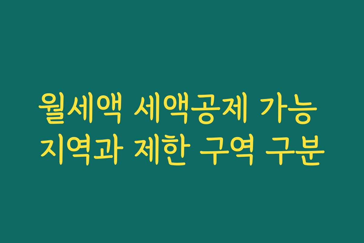 월세액 세액공제 가능 지역과 제한 구역 구분