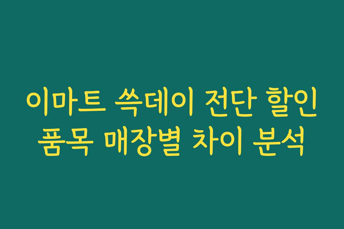 이마트 쓱데이 전단 할인품목 매장별 차이 분석