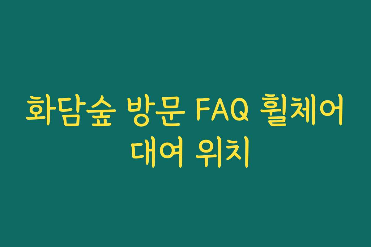 화담숲 방문 FAQ 휠체어 대여 위치