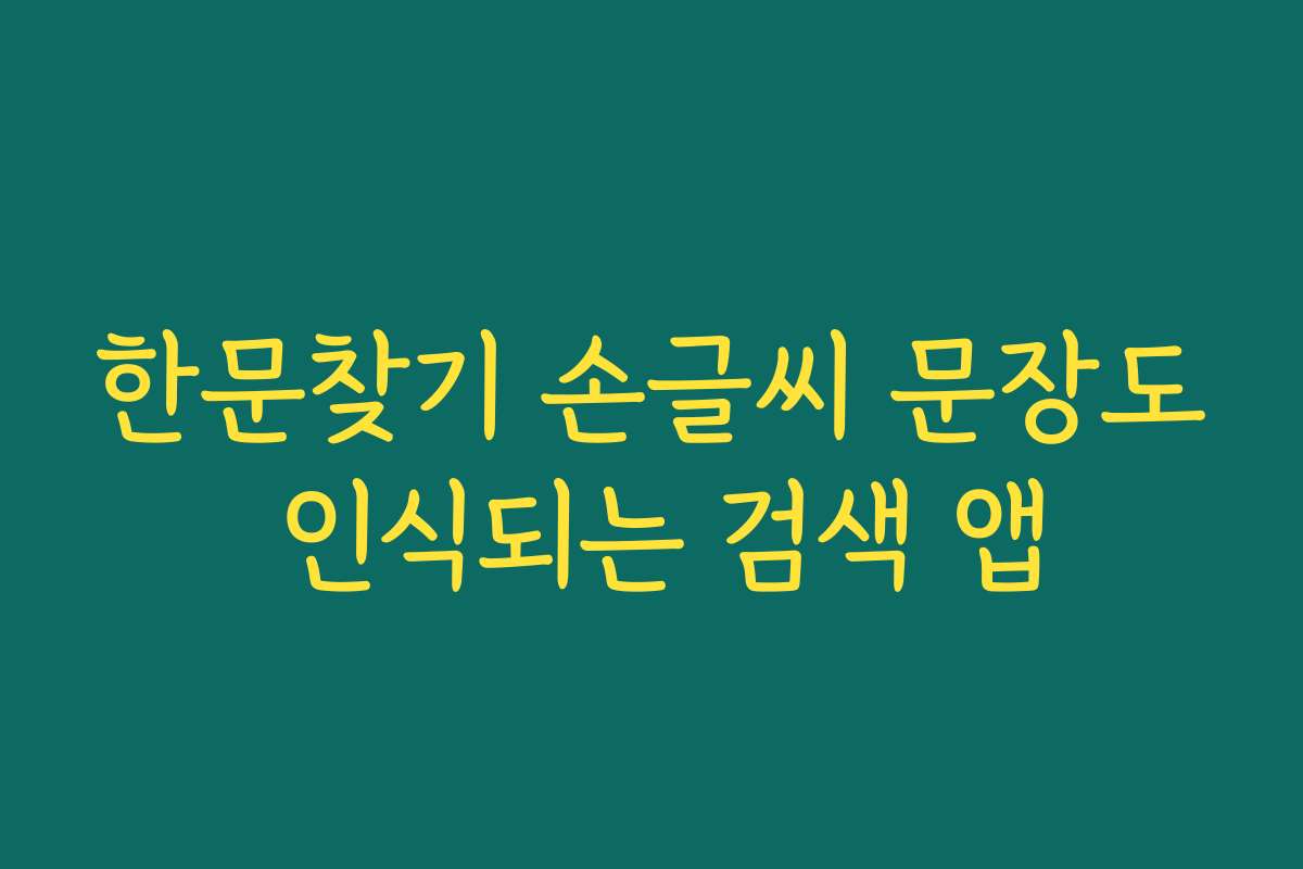 한문찾기 손글씨 문장도 인식되는 검색 앱