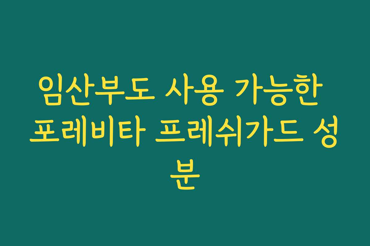 임산부도 사용 가능한 포레비타 프레쉬가드 성분