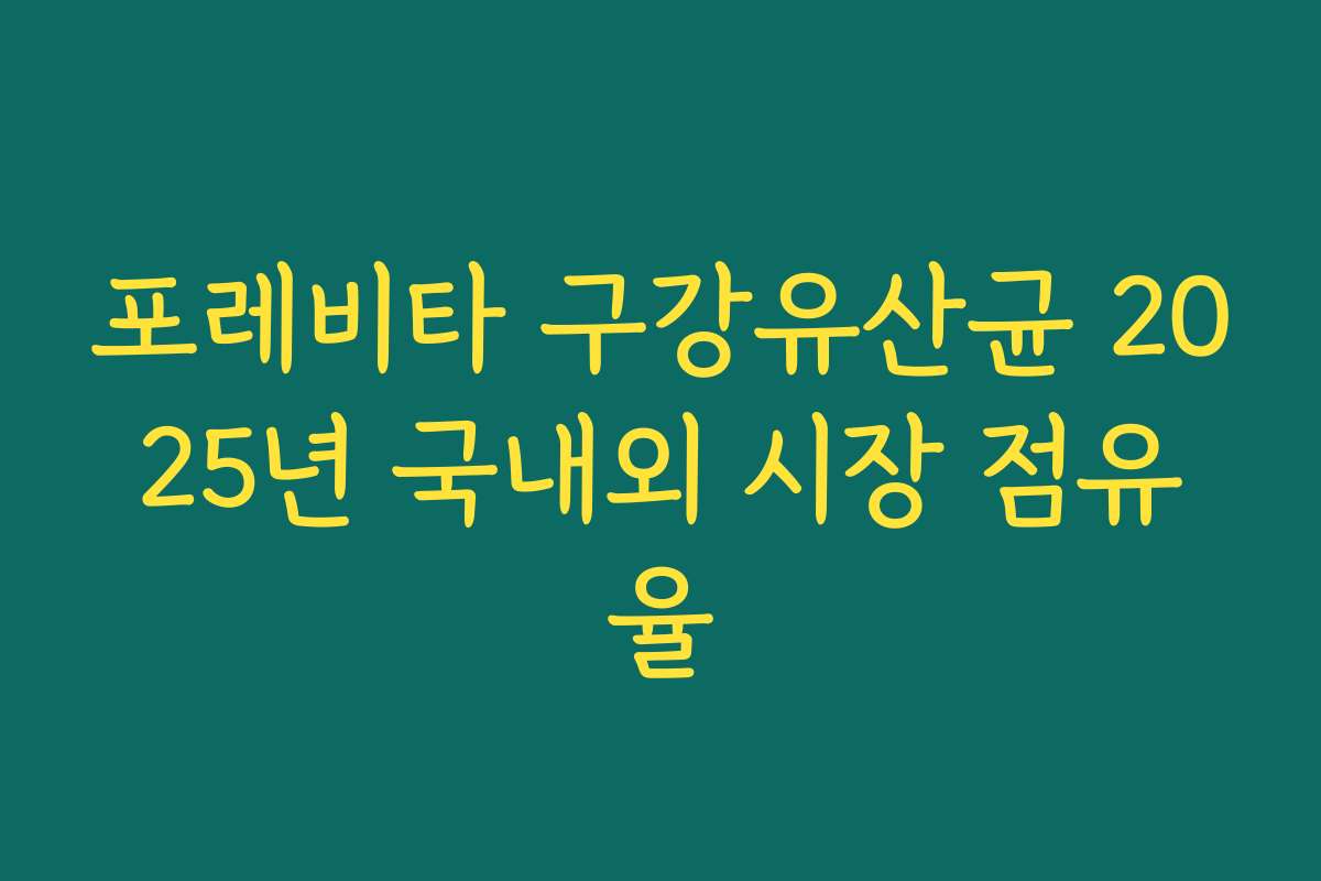 포레비타 구강유산균 2025년 국내외 시장 점유율