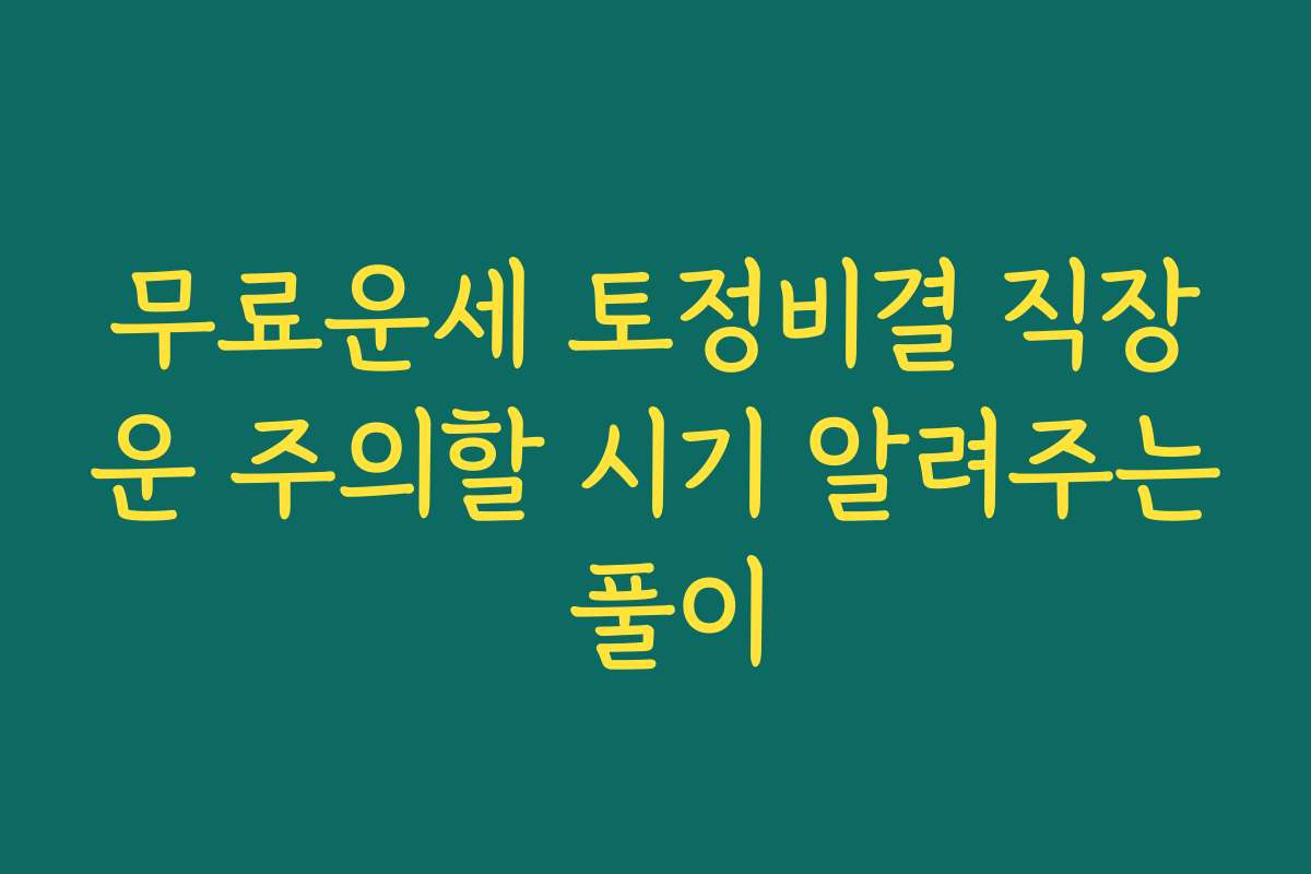 무료운세 토정비결 직장운 주의할 시기 알려주는 풀이 무료운세 토정비결 직장운 주의할 시기 알려주는 풀이