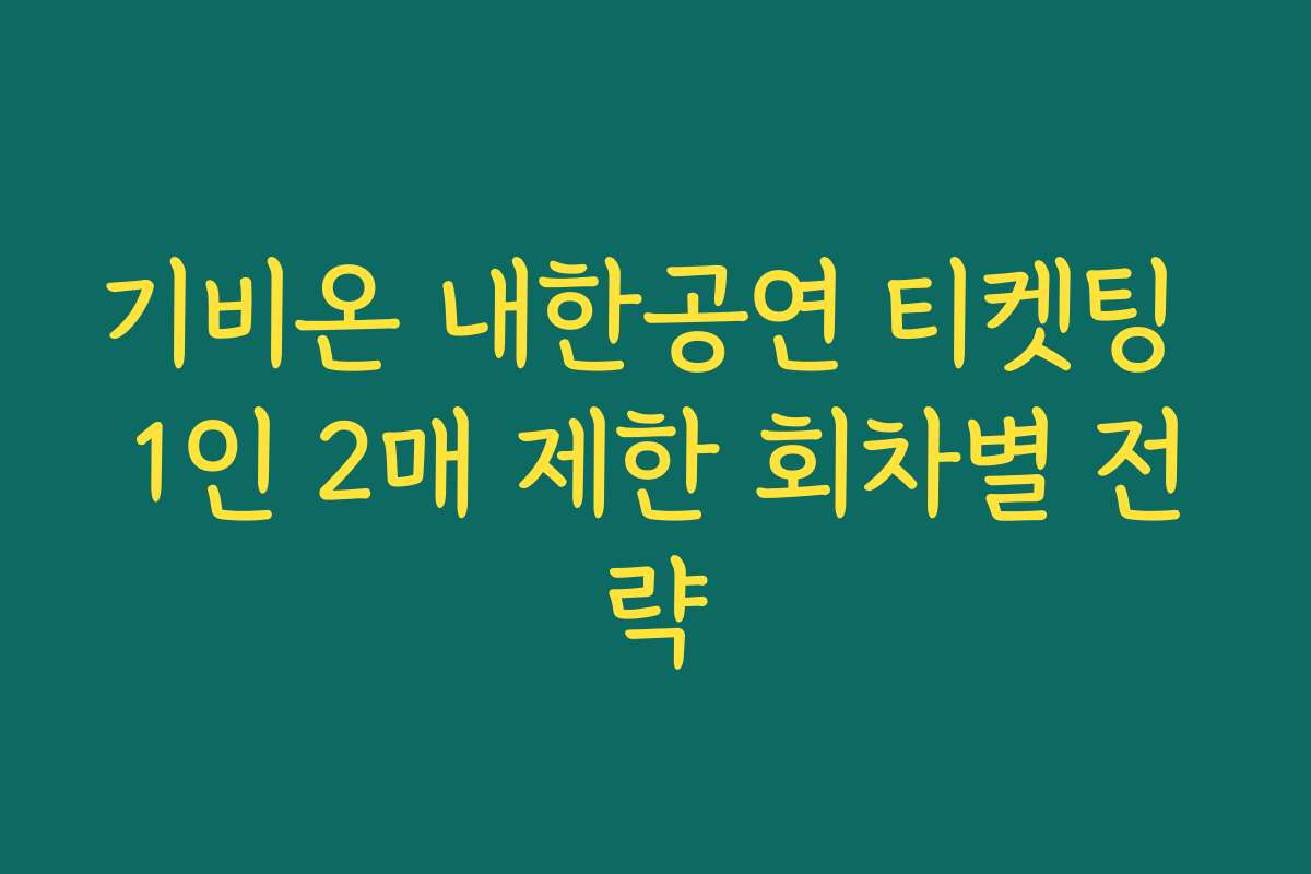 기비온 내한공연 티켓팅 1인 2매 제한 회차별 전략