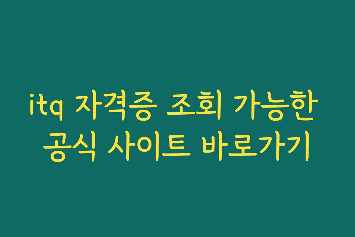 itq 자격증 조회 가능한 공식 사이트 바로가기