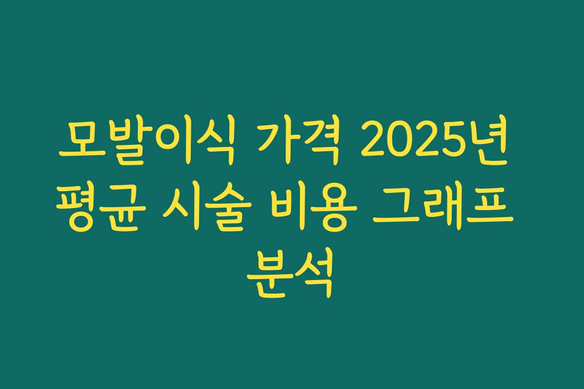 모발이식 가격 2025년 평균 시술 비용 그래프 분석 모발이식 가격 2025년 평균 시술 비용 그래프 분석