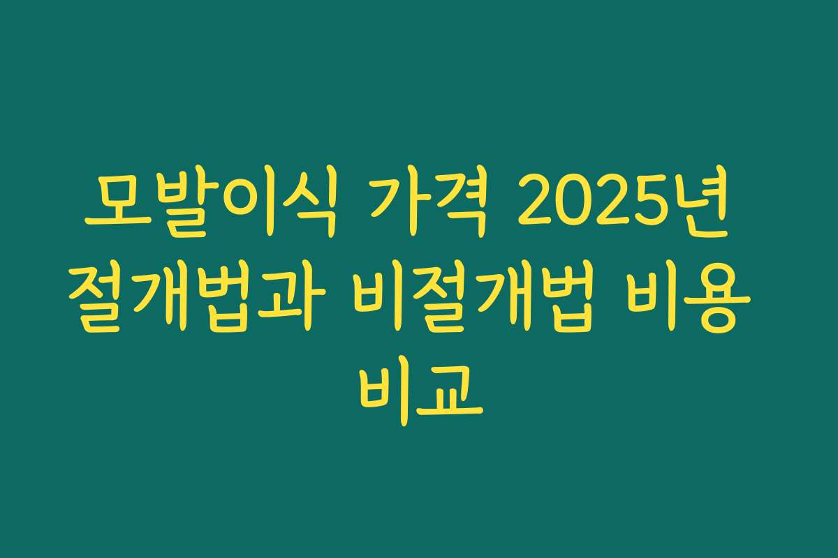 모발이식 가격 2025년 절개법과 비절개법 비용 비교