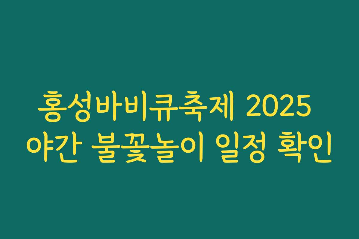 홍성바비큐축제 2025 야간 불꽃놀이 일정 확인