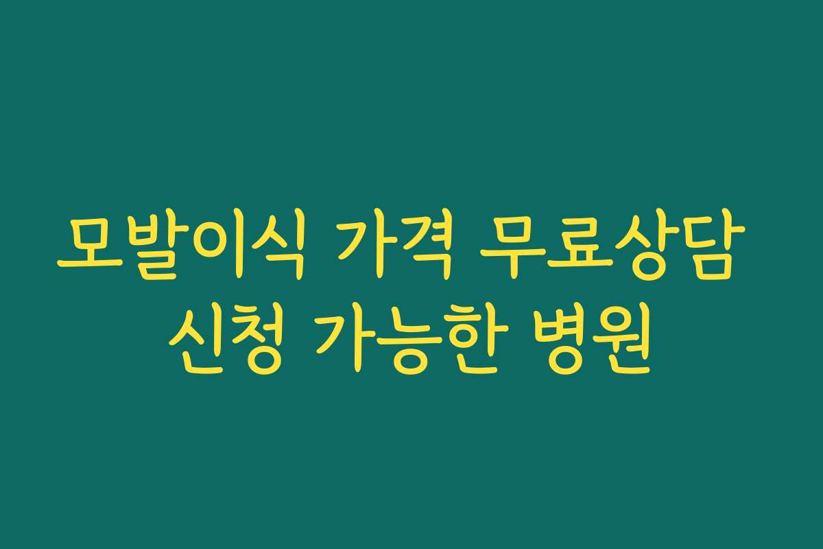 모발이식 가격 무료상담 신청 가능한 병원 모발이식 가격 무료상담 신청 가능한 병원