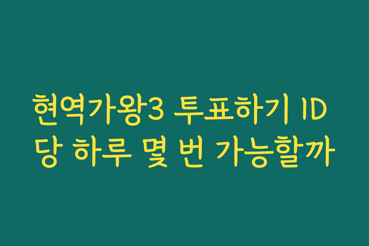 현역가왕3 투표하기 ID 당 하루 몇 번 가능할까