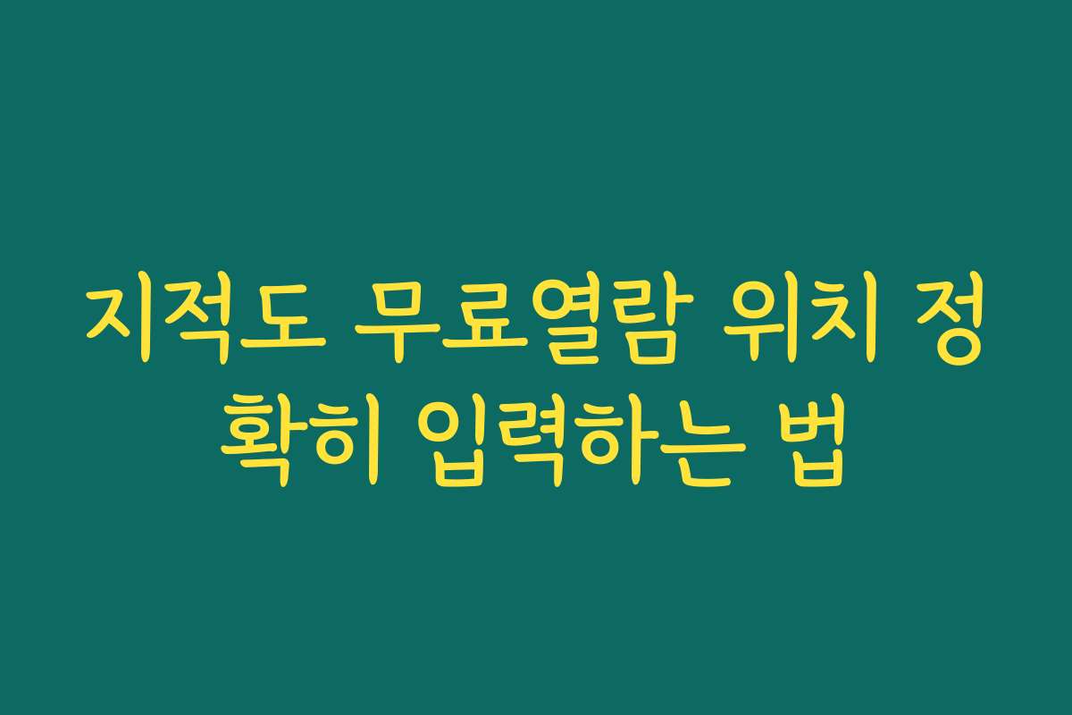 지적도 무료열람 위치 정확히 입력하는 법