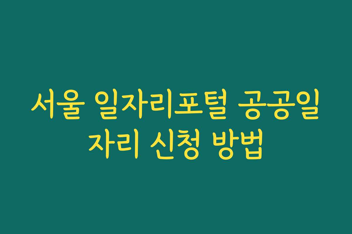 서울 일자리포털 공공일자리 신청 방법