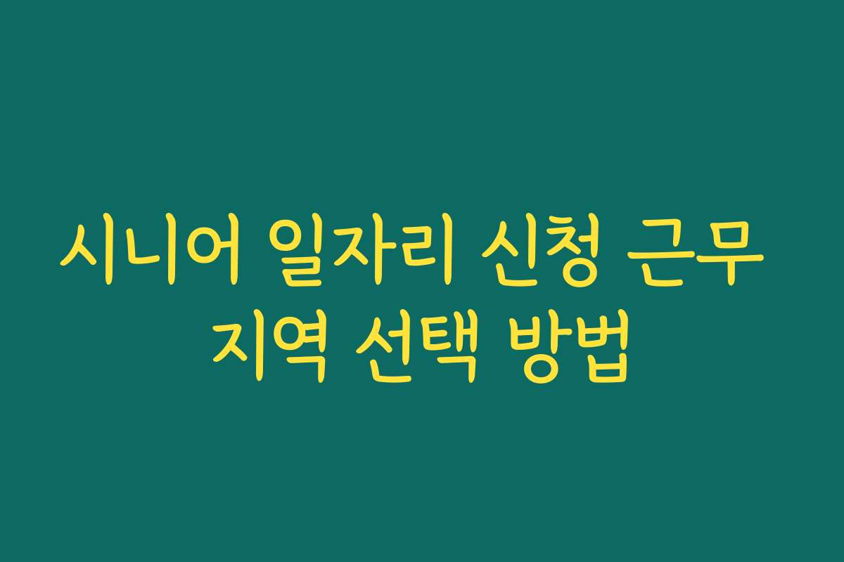 시니어 일자리 신청 근무 지역 선택 방법 시니어 일자리 신청 근무 지역 선택 방법