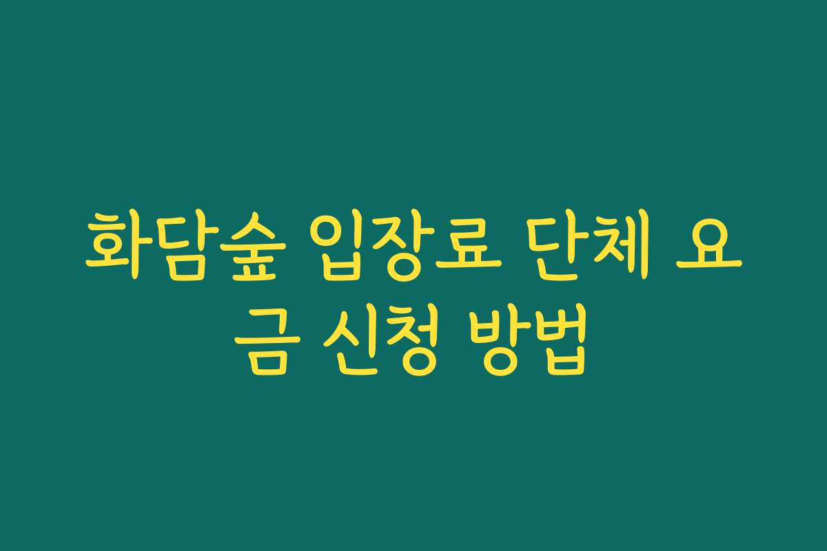 화담숲 입장료 단체 요금 신청 방법