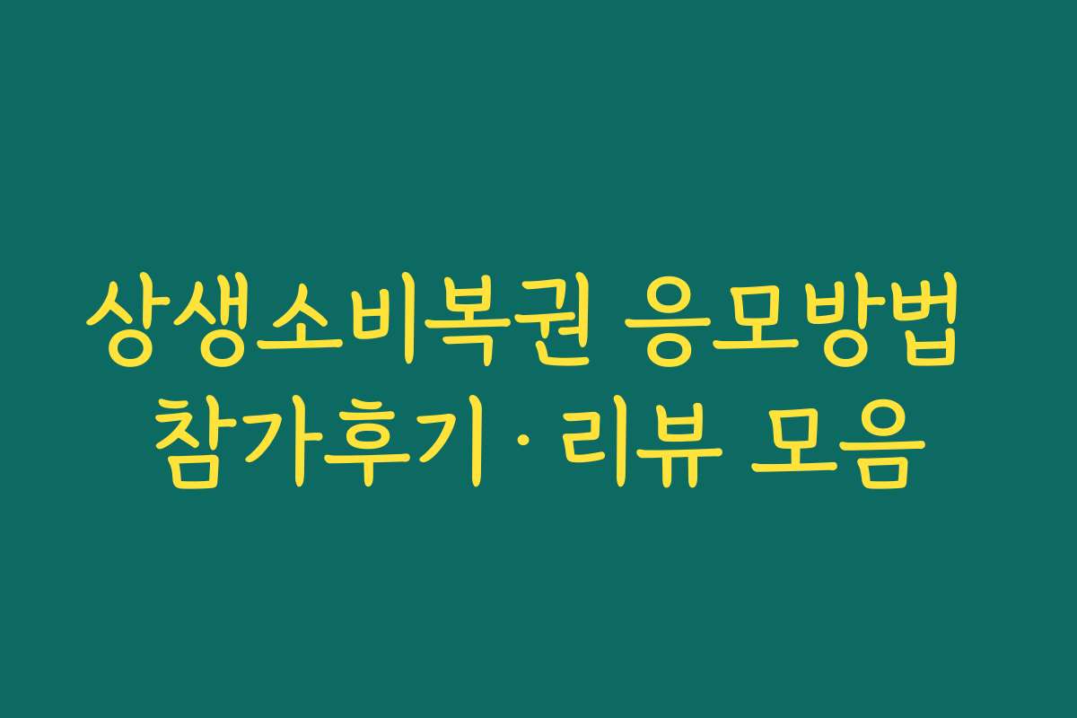 상생소비복권 응모방법 참가후기·리뷰 모음