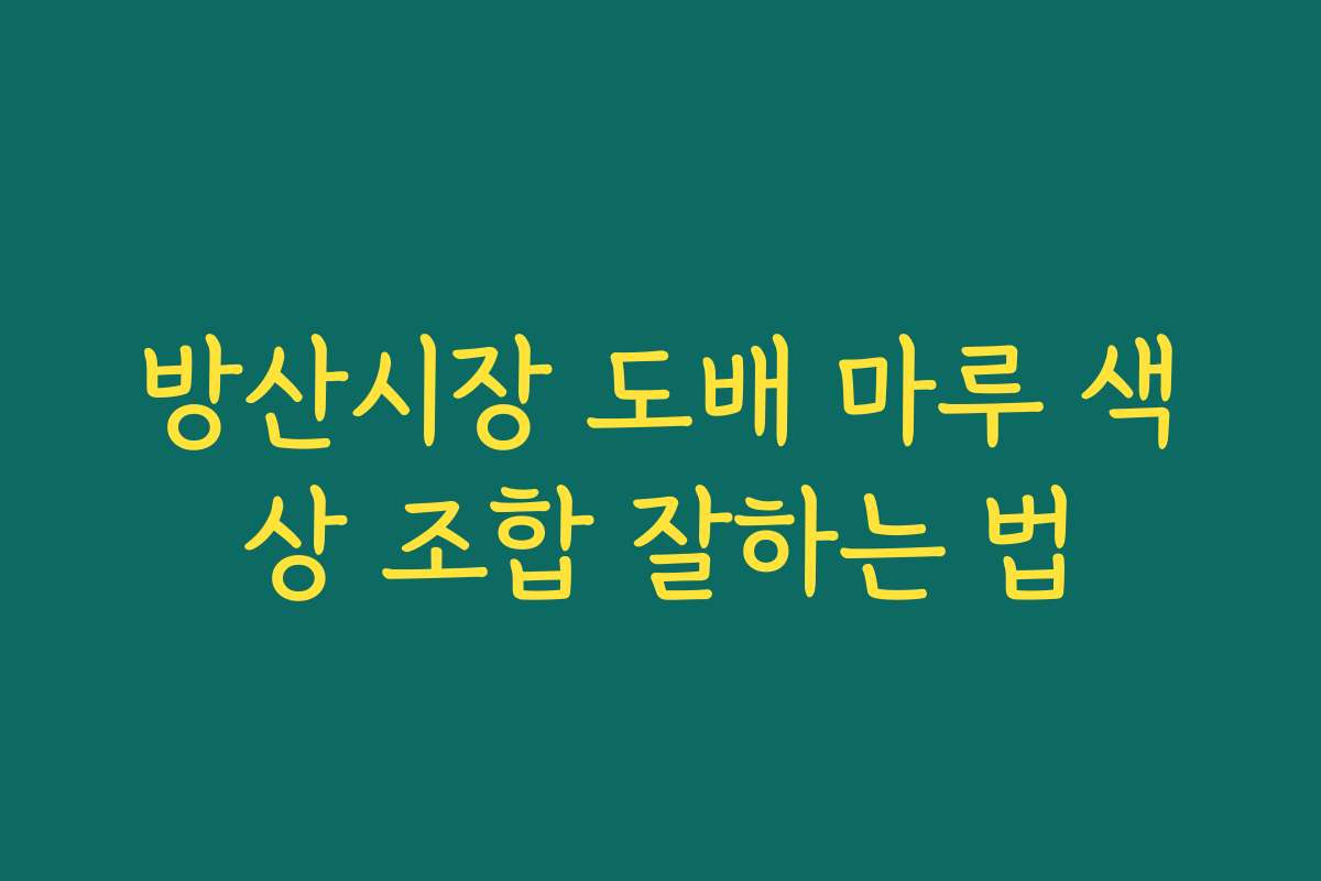 방산시장 도배 마루 색상 조합 잘하는 법