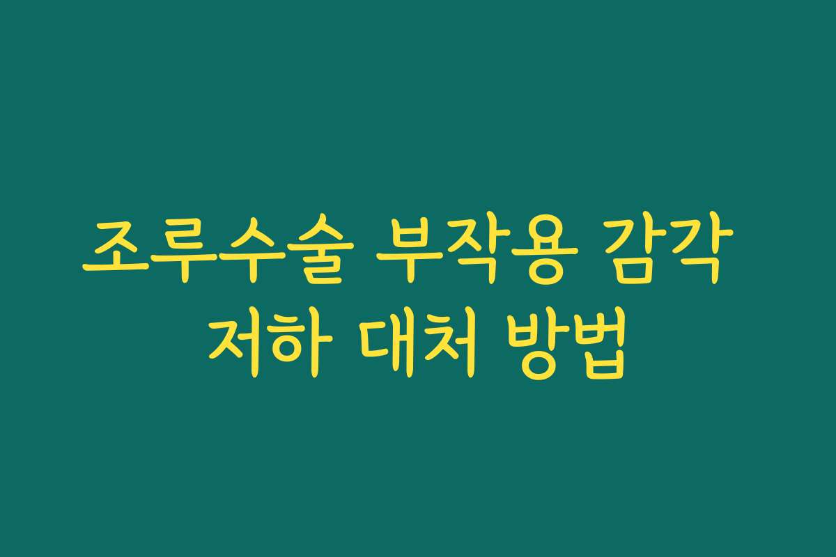 조루수술 부작용 감각 저하 대처 방법