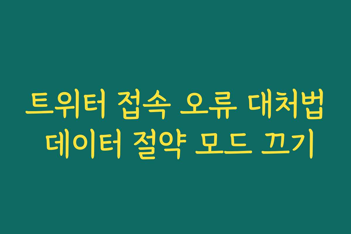 트위터 접속 오류 대처법 데이터 절약 모드 끄기 트위터 접속 오류 대처법 데이터 절약 모드 끄기