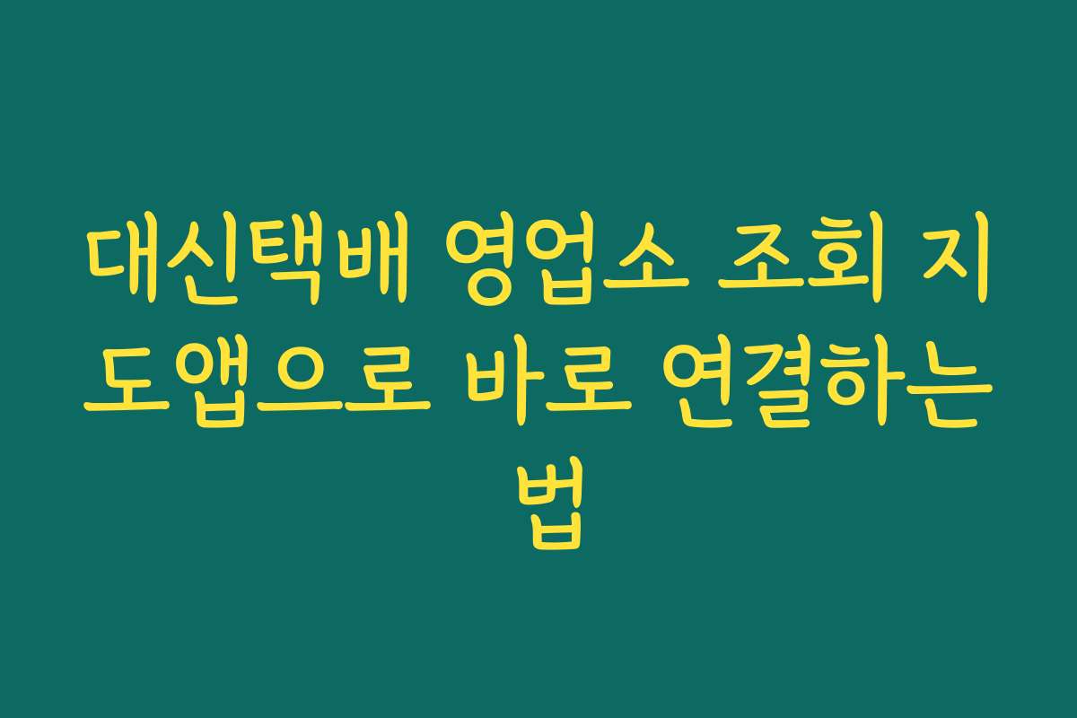 대신택배 영업소 조회 지도앱으로 바로 연결하는 법