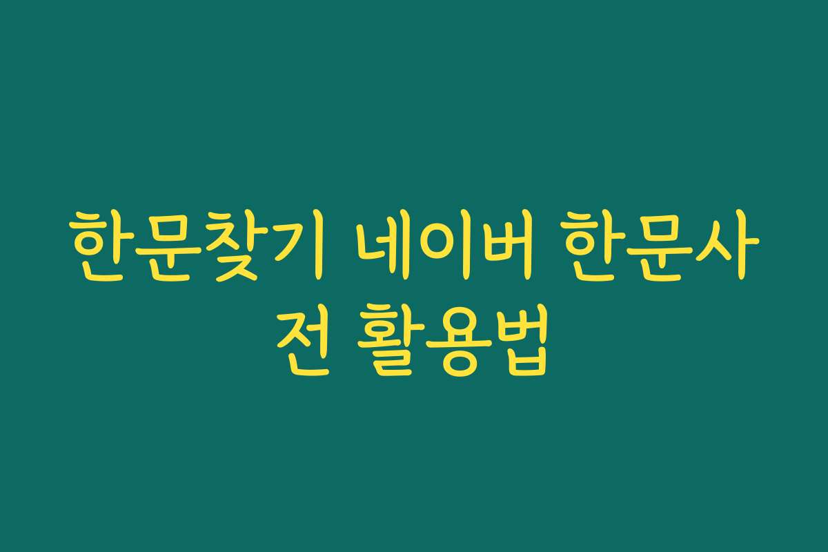 한문찾기 네이버 한문사전 활용법